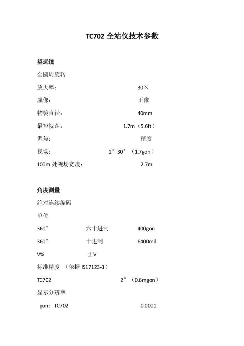 TC702全站仪技术参数