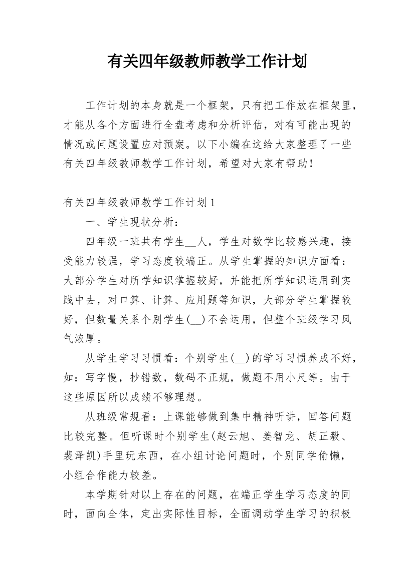 有关四年级教师教学工作计划