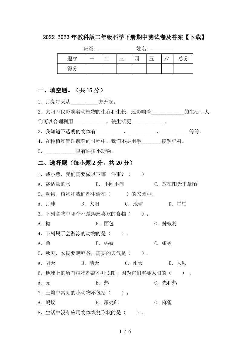 2022-2023年教科版二年级科学下册期中测试卷及答案【下载】