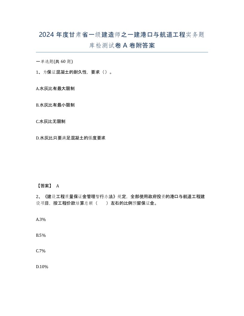 2024年度甘肃省一级建造师之一建港口与航道工程实务题库检测试卷A卷附答案