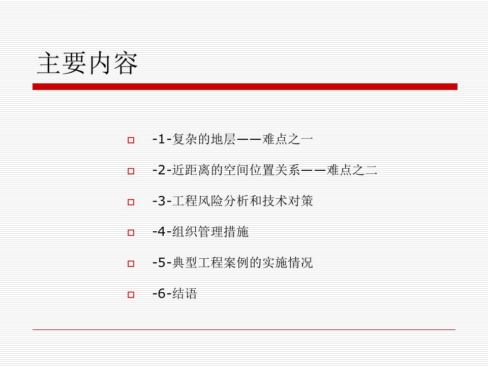 盾构在复杂地层中近距离下穿运营地铁的施工控制技术ppt课件