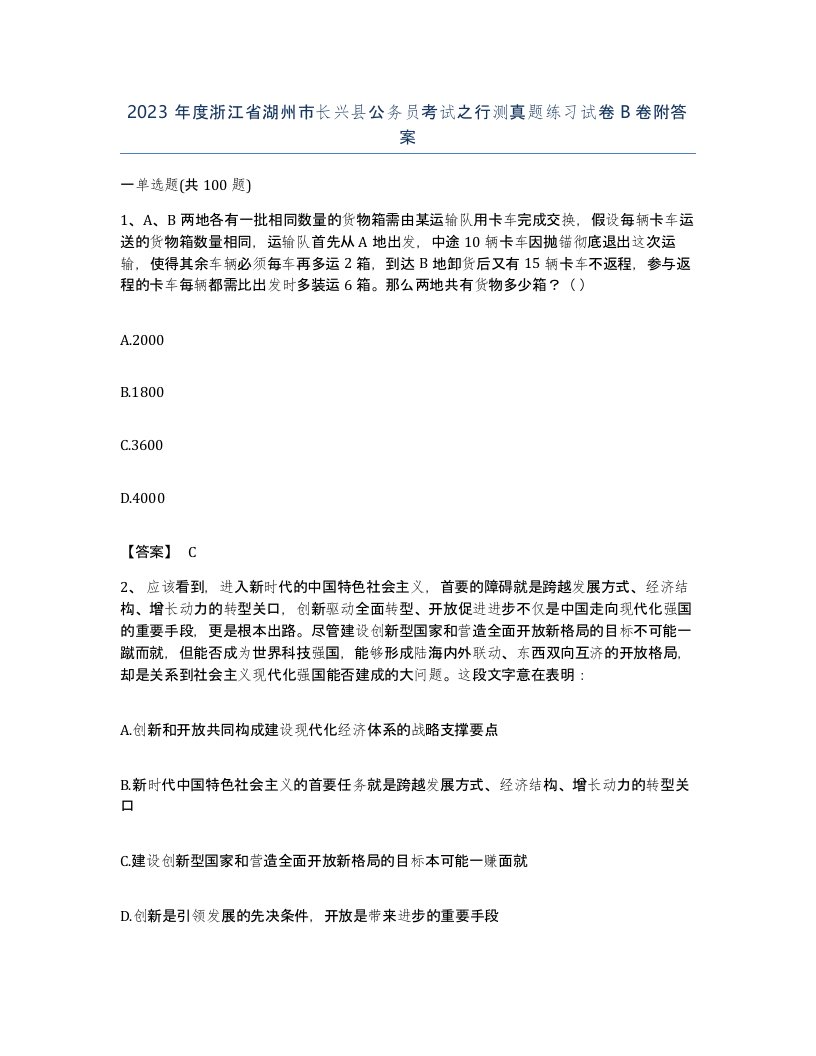 2023年度浙江省湖州市长兴县公务员考试之行测真题练习试卷B卷附答案