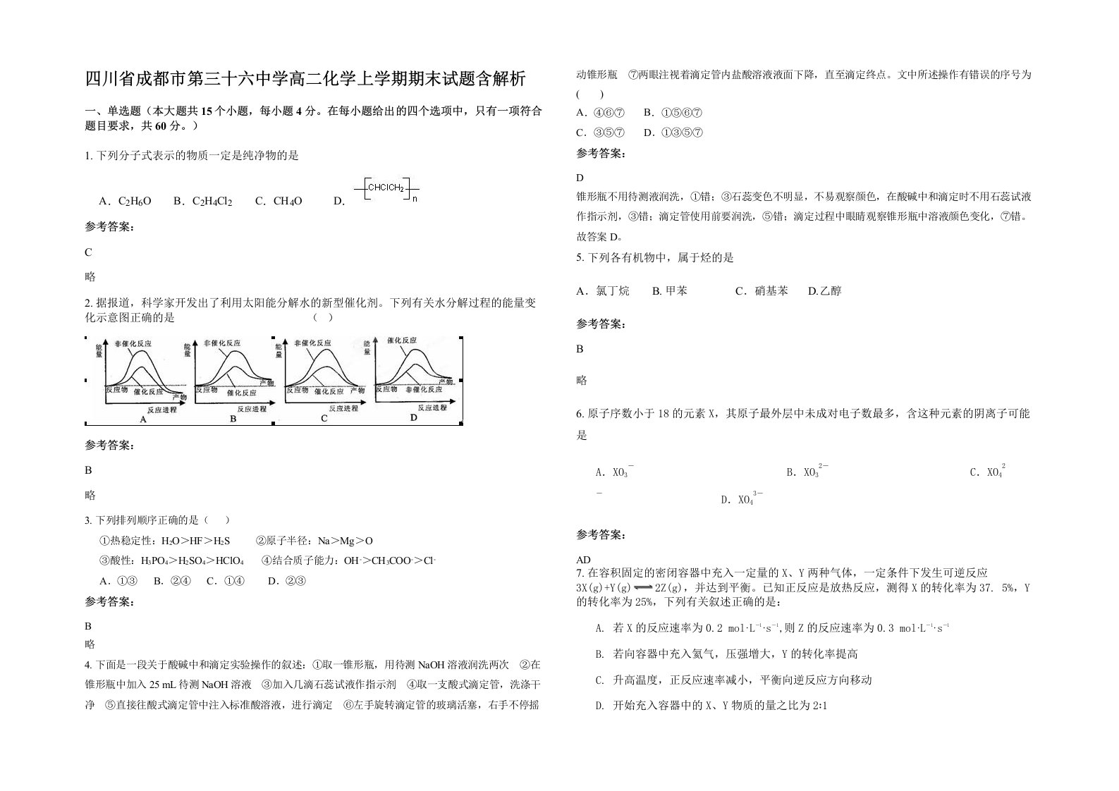 四川省成都市第三十六中学高二化学上学期期末试题含解析