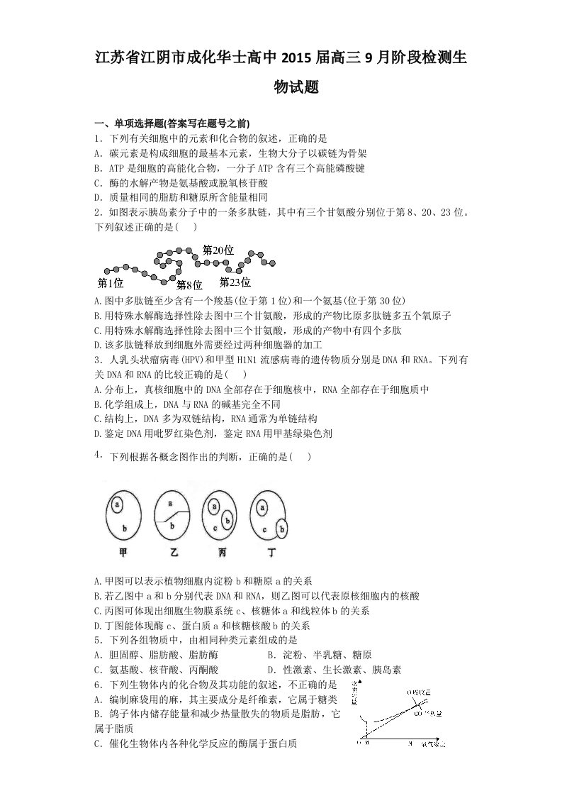 江苏省江阴市成化华士高中届高三月阶段检测生物试题Word版