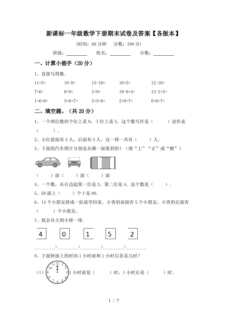 新课标一年级数学下册期末试卷及答案各版本