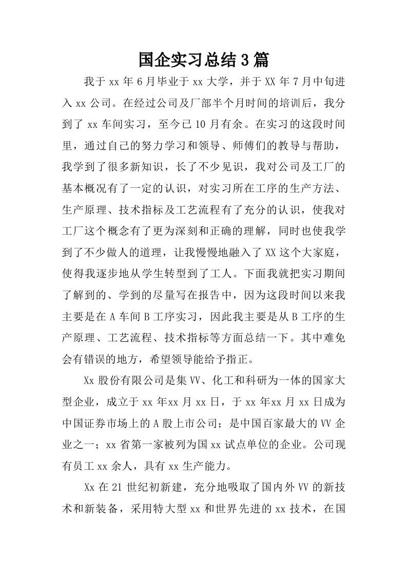 国企实习总结3篇.doc