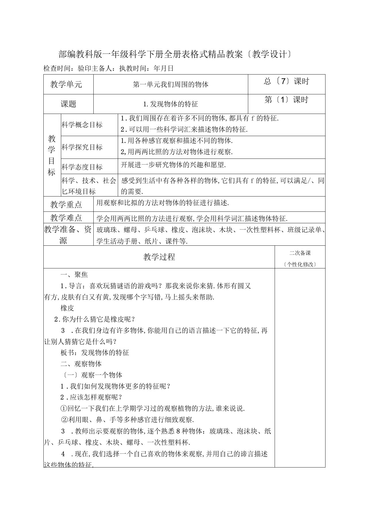 部编教科版一年级科学下册全册表格式精品教案(教学设计)