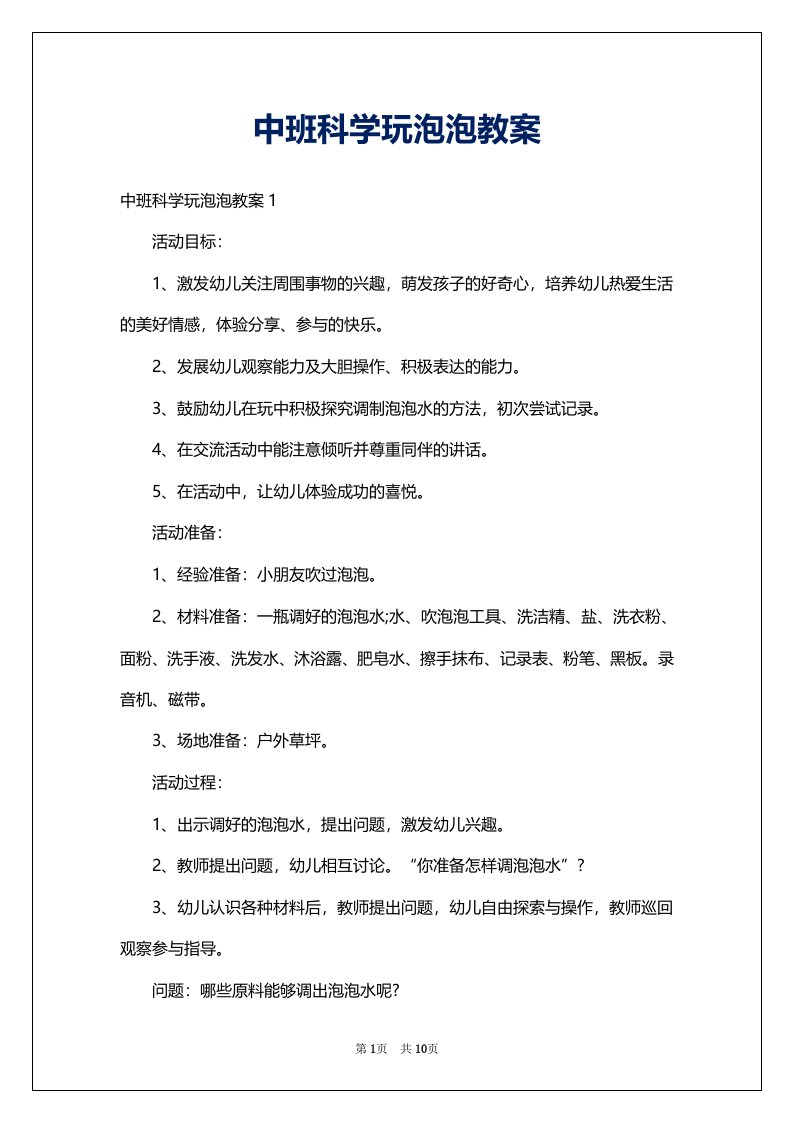 中班科学玩泡泡教案