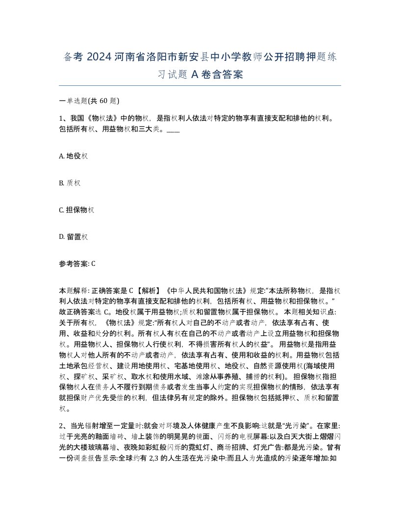 备考2024河南省洛阳市新安县中小学教师公开招聘押题练习试题A卷含答案