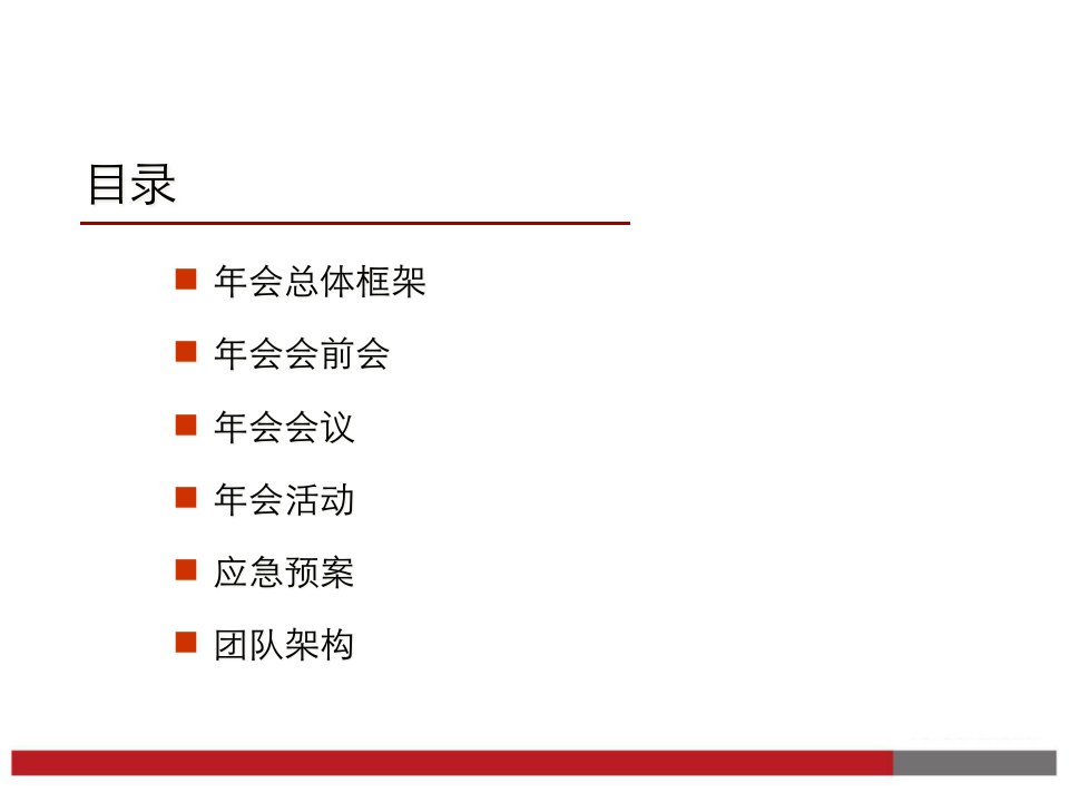 某公司企业年会方案