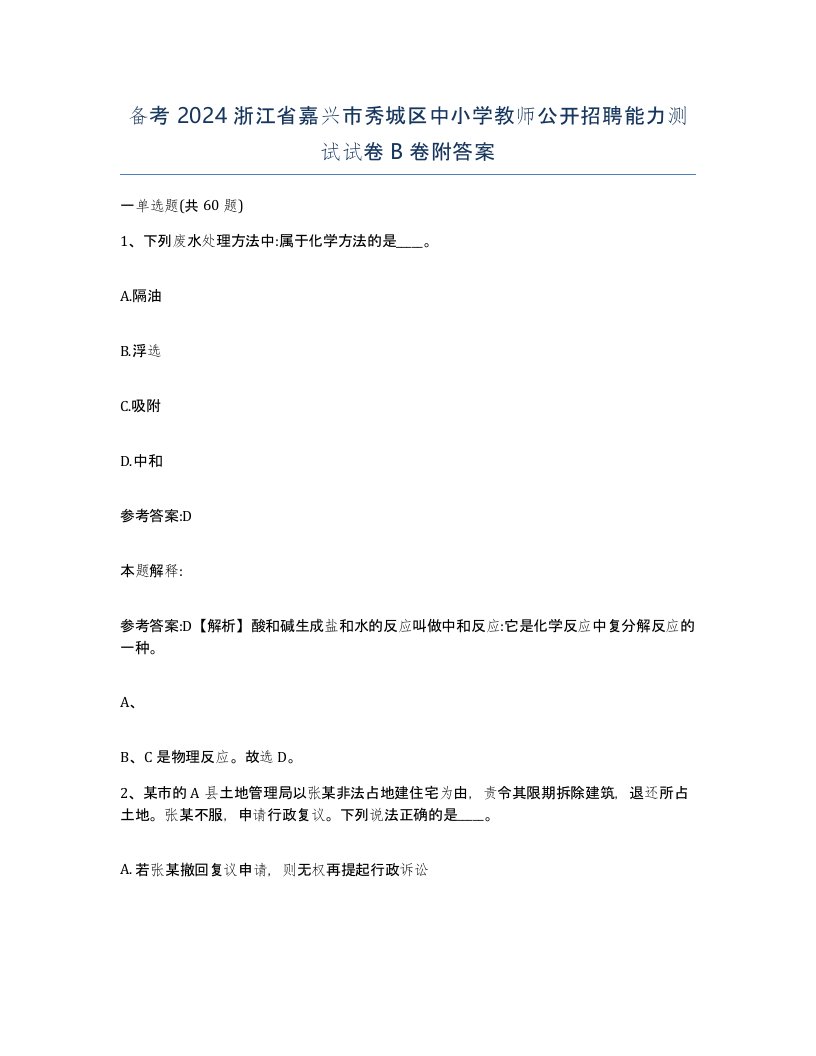 备考2024浙江省嘉兴市秀城区中小学教师公开招聘能力测试试卷B卷附答案