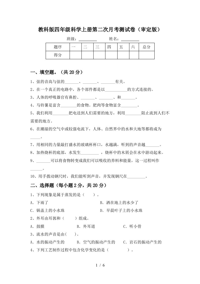 教科版四年级科学上册第二次月考测试卷审定版