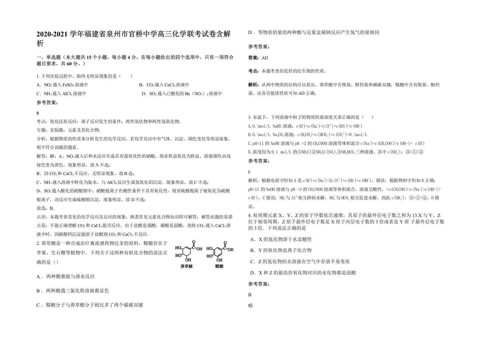 2020-2021学年福建省泉州市官桥中学高三化学联考试卷含解析