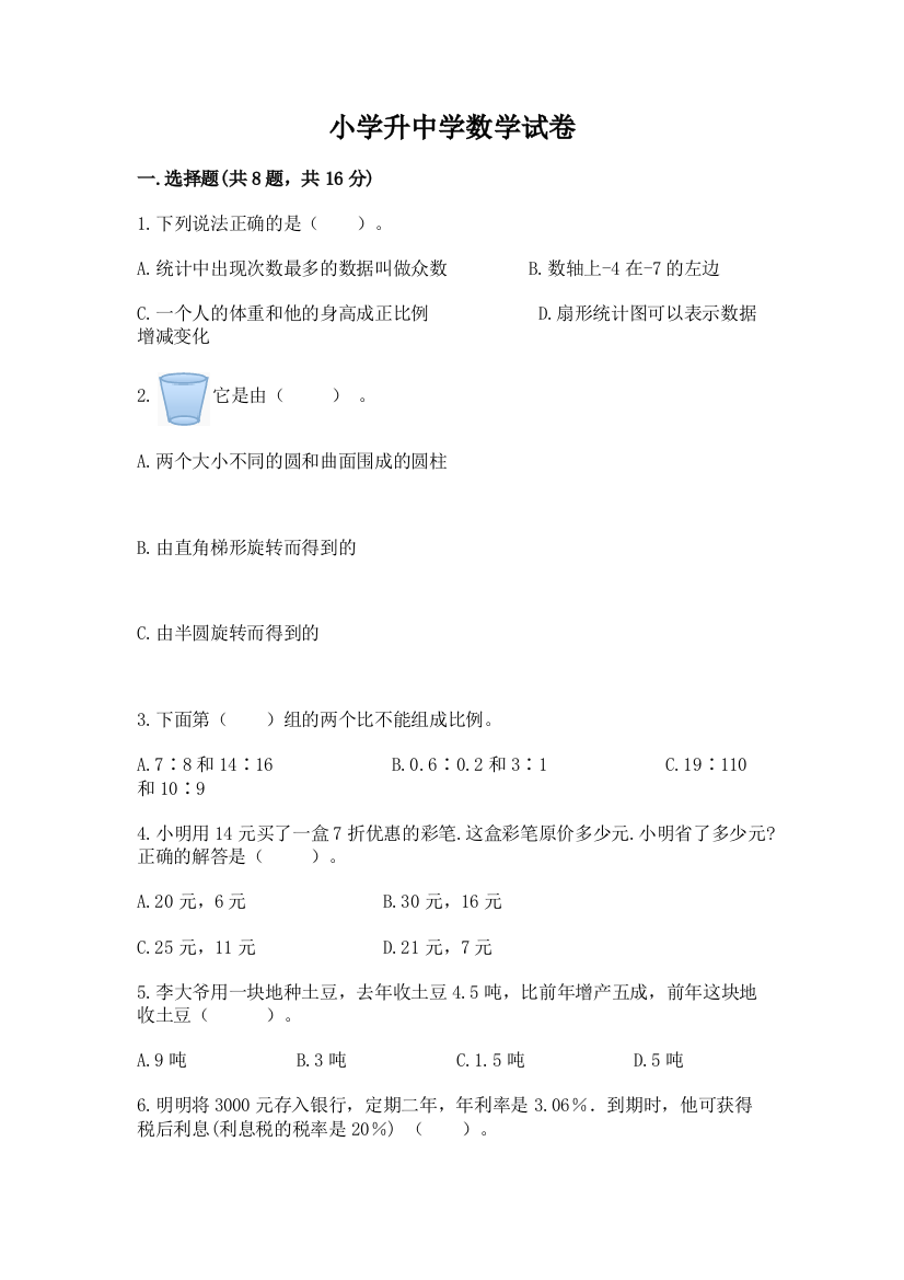 小学升中学数学试卷及参考答案【黄金题型】