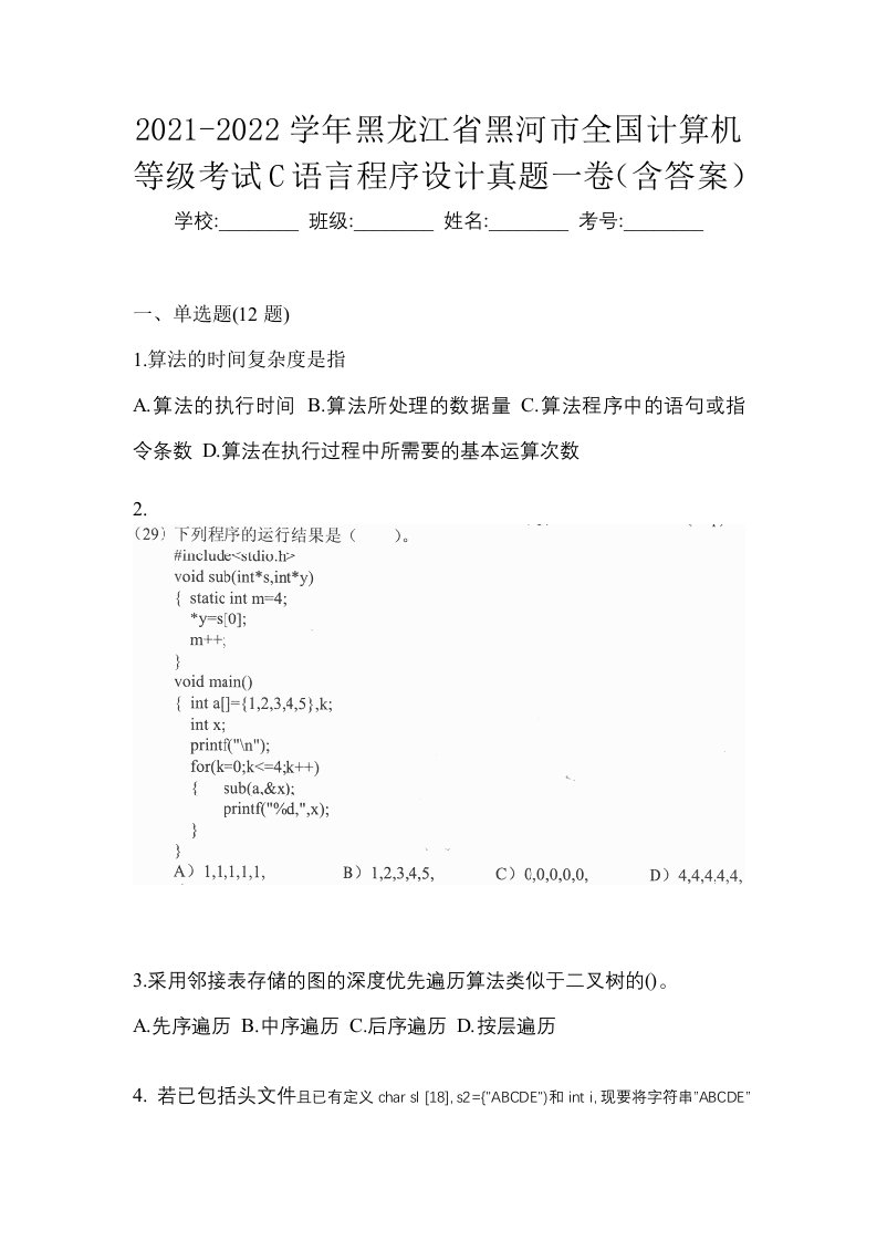 2021-2022学年黑龙江省黑河市全国计算机等级考试C语言程序设计真题一卷含答案