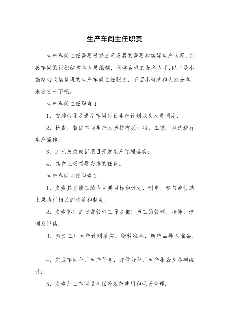 办公文秘_生产车间主任职责