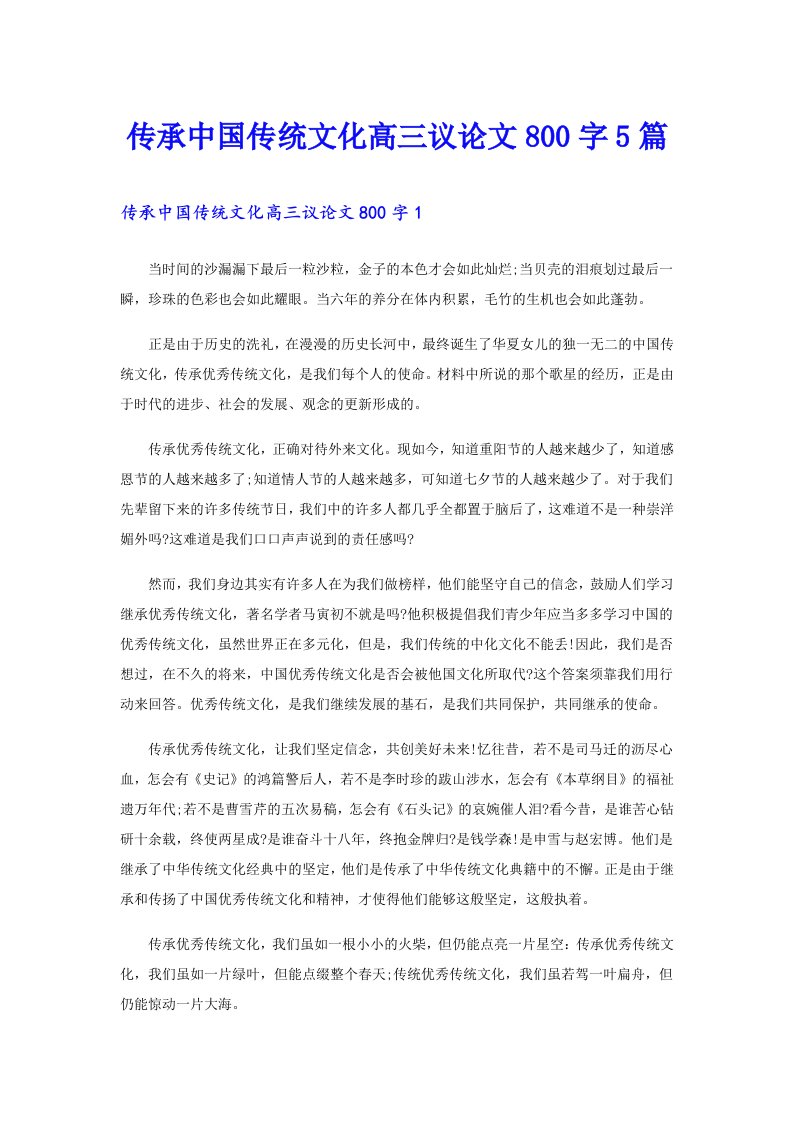 传承中国传统文化高三议论文800字5篇