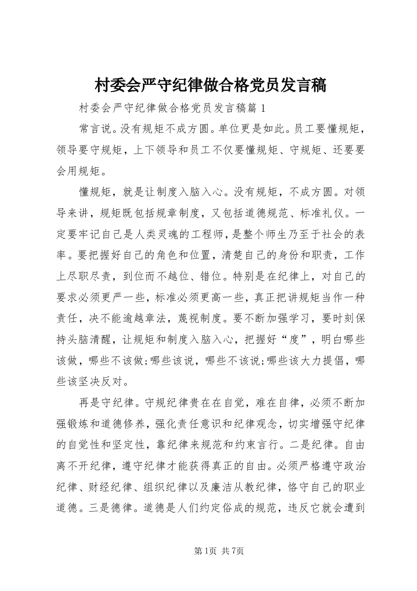 村委会严守纪律做合格党员发言稿