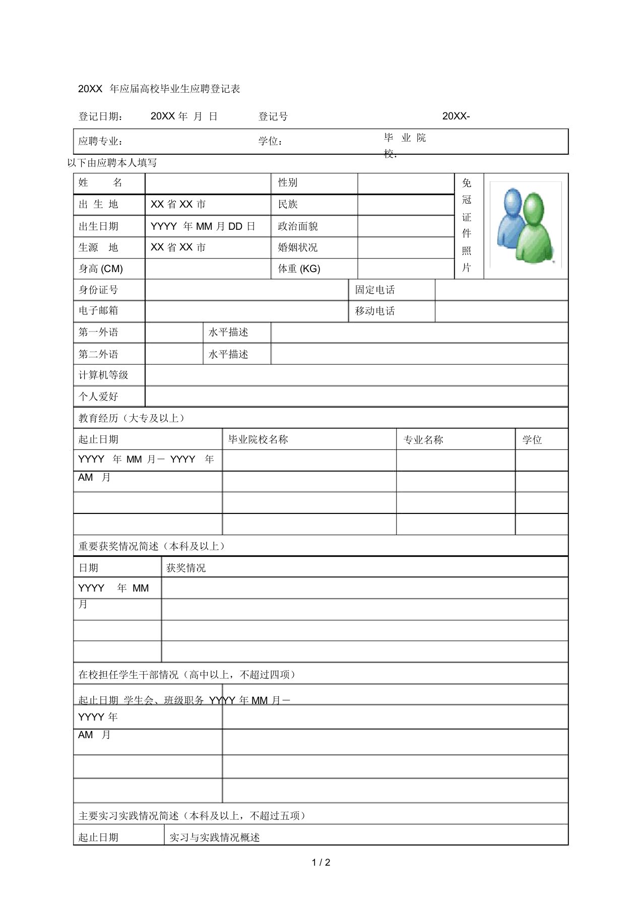 应届高校毕业生应聘登记表