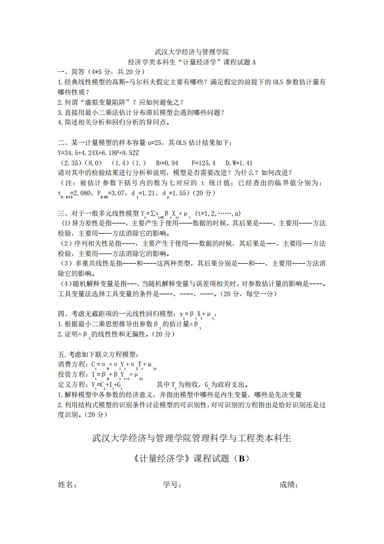 武汉大学计量经济学考研真题及答案