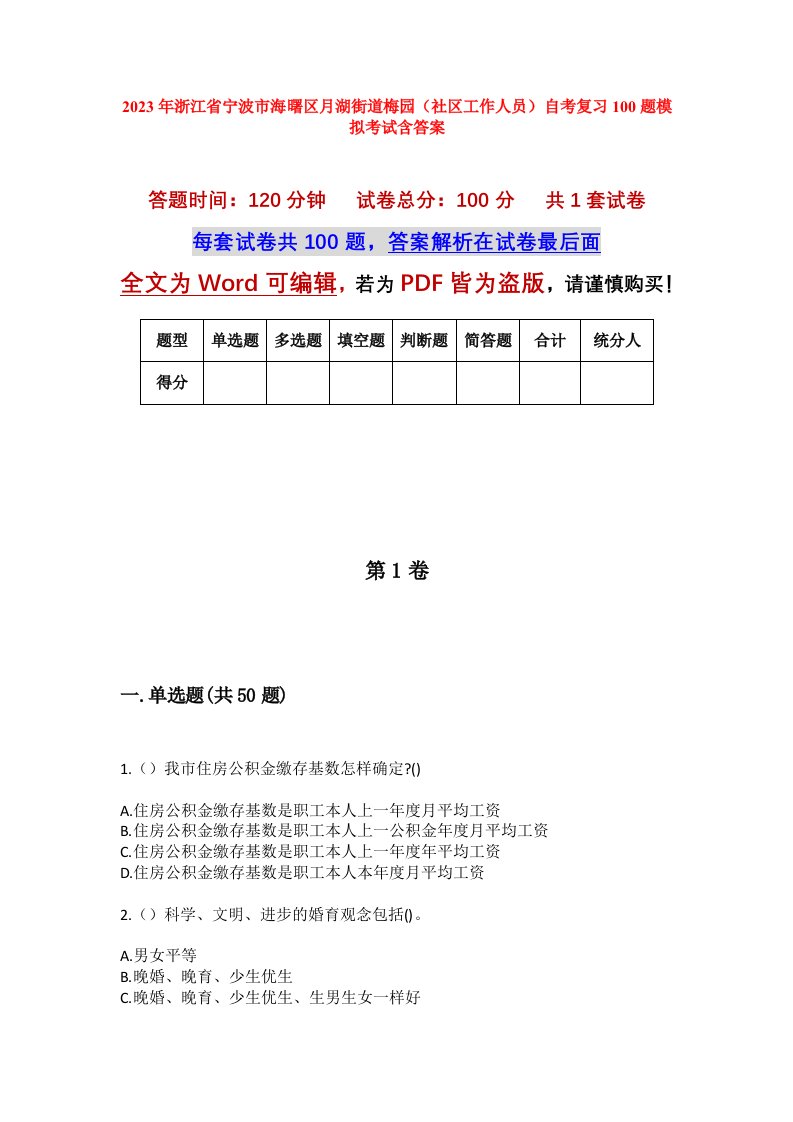 2023年浙江省宁波市海曙区月湖街道梅园社区工作人员自考复习100题模拟考试含答案