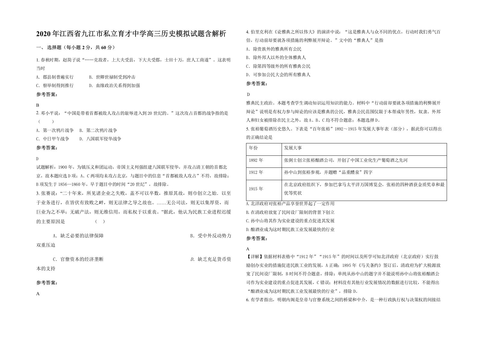 2020年江西省九江市私立育才中学高三历史模拟试题含解析