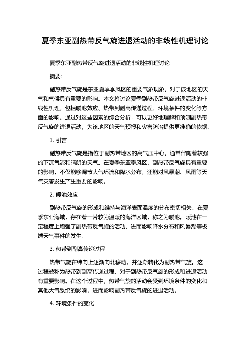 夏季东亚副热带反气旋进退活动的非线性机理讨论