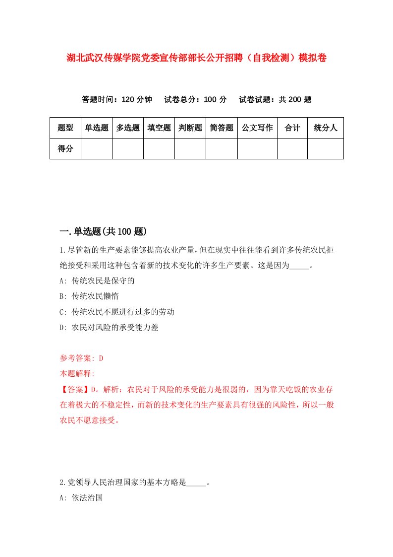 湖北武汉传媒学院党委宣传部部长公开招聘自我检测模拟卷第2卷