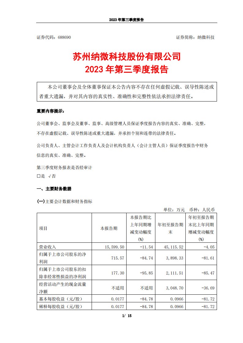 上交所-苏州纳微科技股份有限公司2023年第三季度报告-20231025