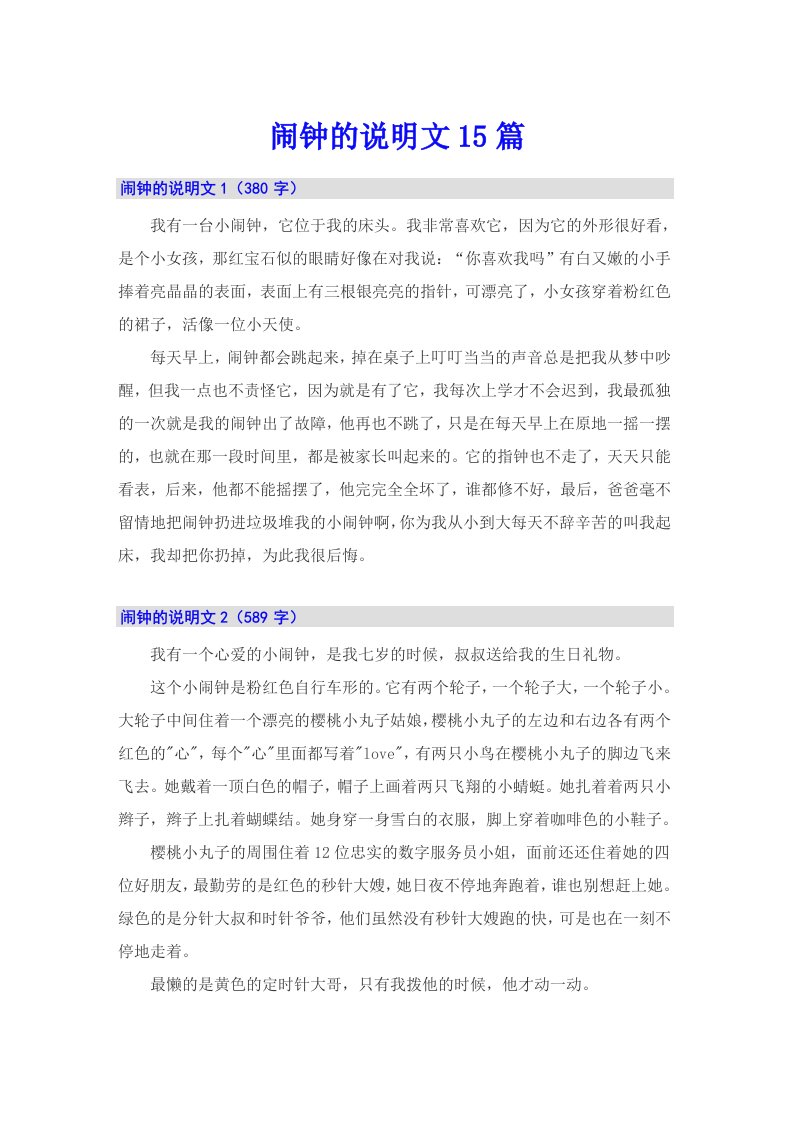 闹钟的说明文15篇