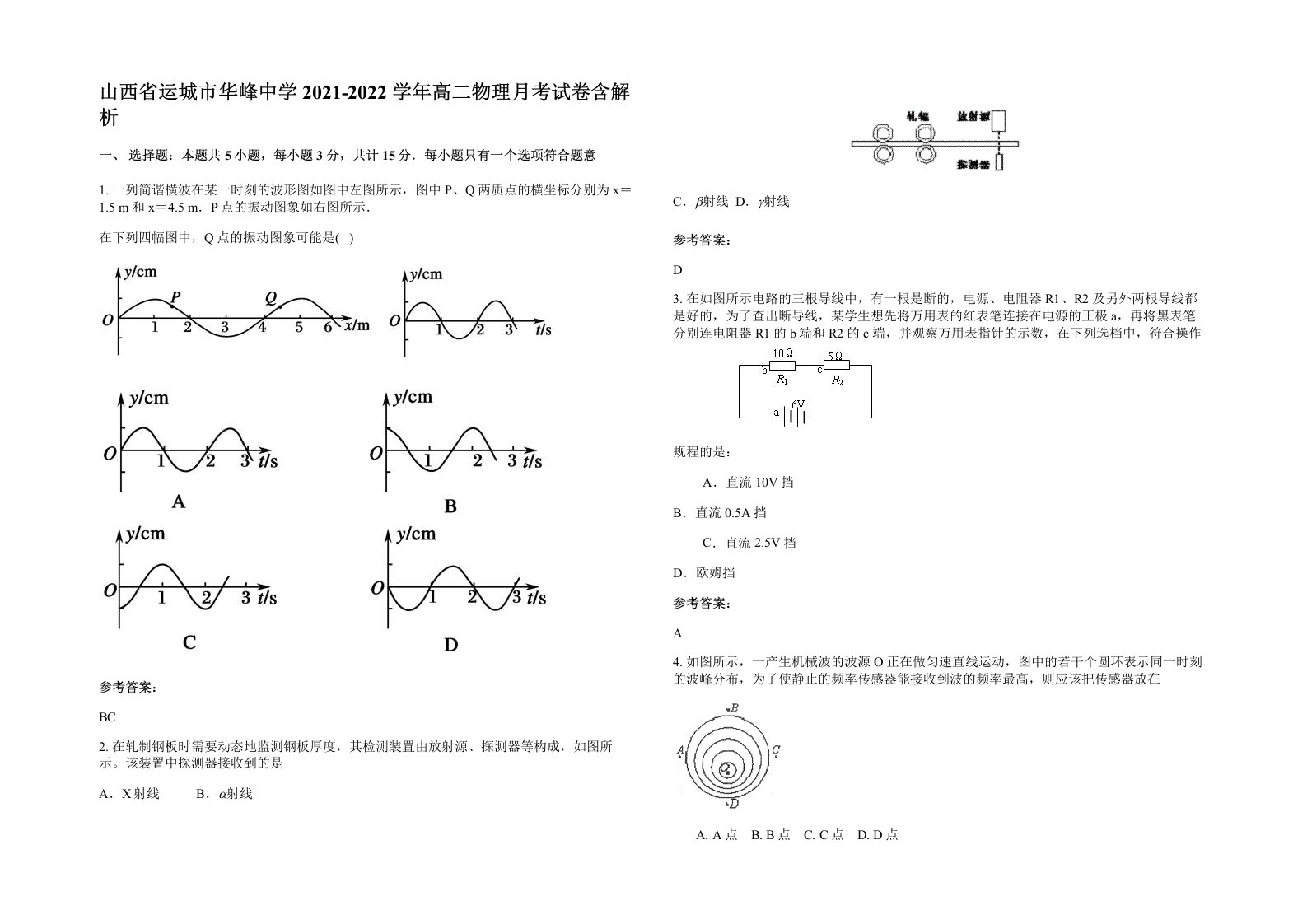 山西省运城市华峰中学2021-2022学年高二物理月考试卷含解析