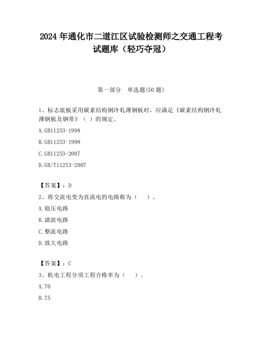 2024年通化市二道江区试验检测师之交通工程考试题库（轻巧夺冠）