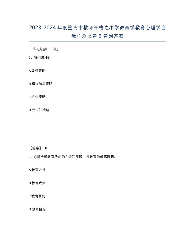 2023-2024年度重庆市教师资格之小学教育学教育心理学自我检测试卷B卷附答案