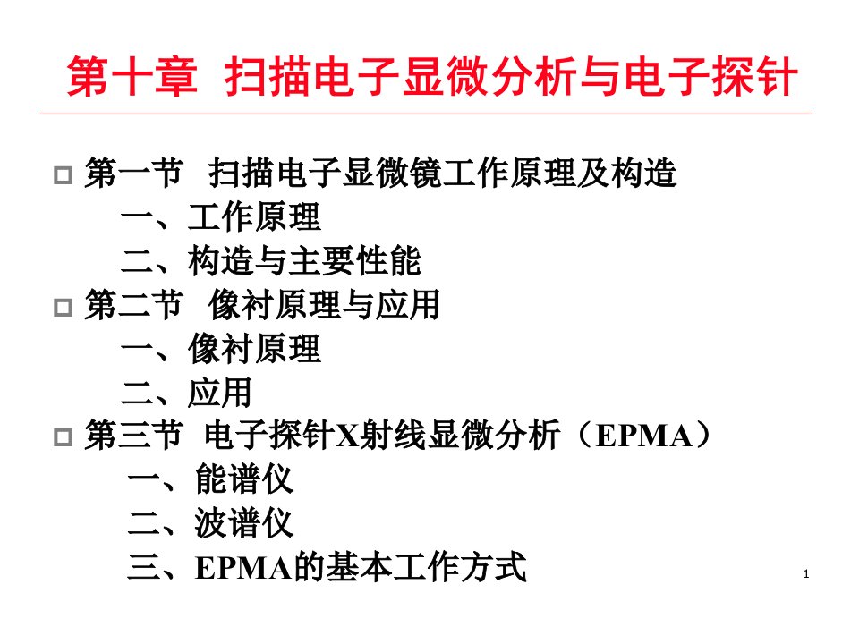 《和电子探针》PPT课件