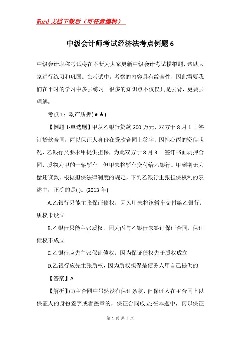 中级会计师考试经济法考点例题6