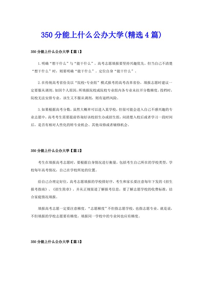 350分能上什么公办大学(精选4篇)