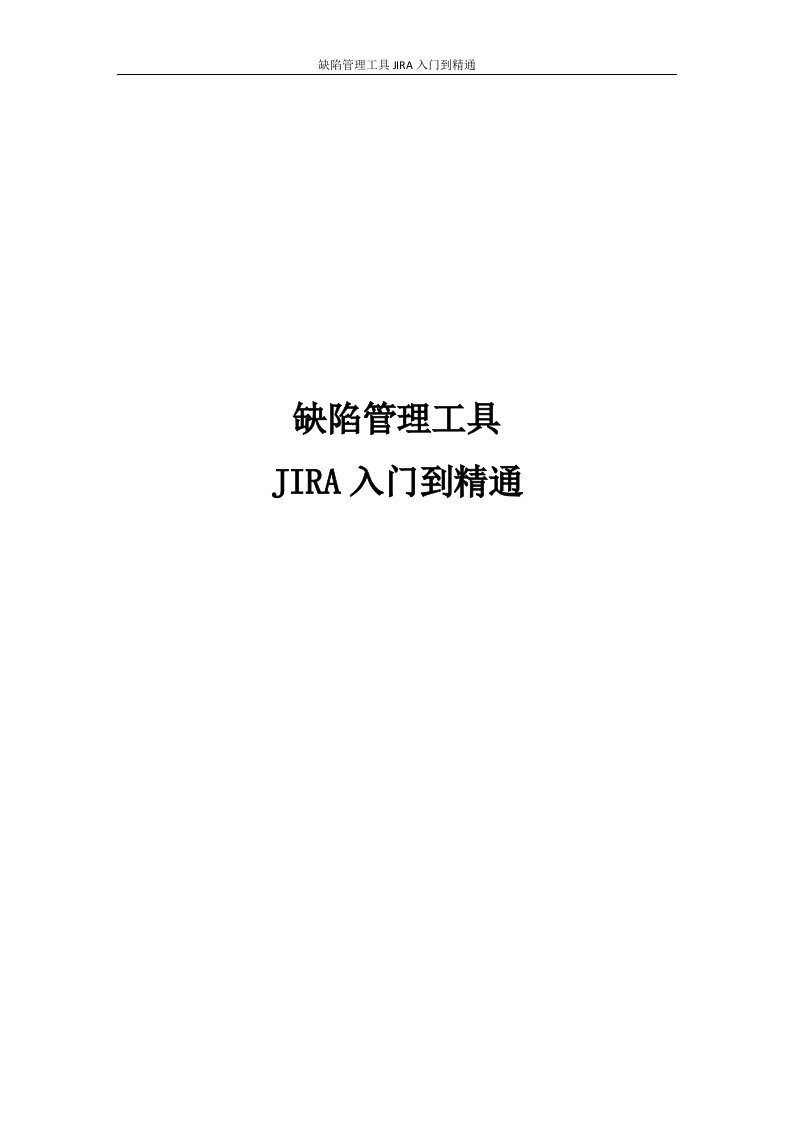 缺陷管理工具jira从入门到精通