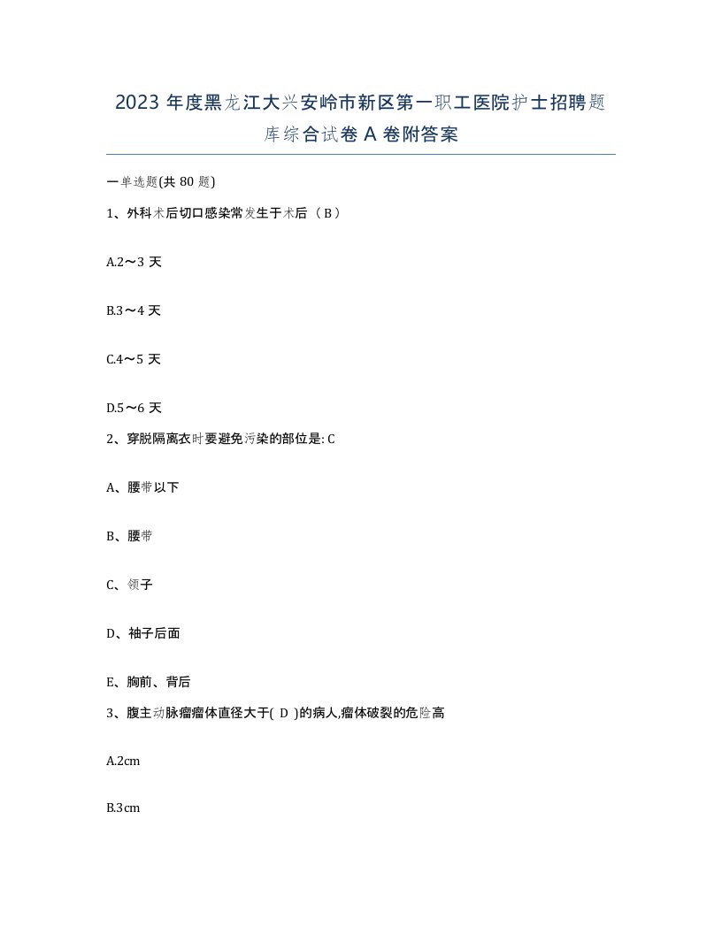 2023年度黑龙江大兴安岭市新区第一职工医院护士招聘题库综合试卷A卷附答案