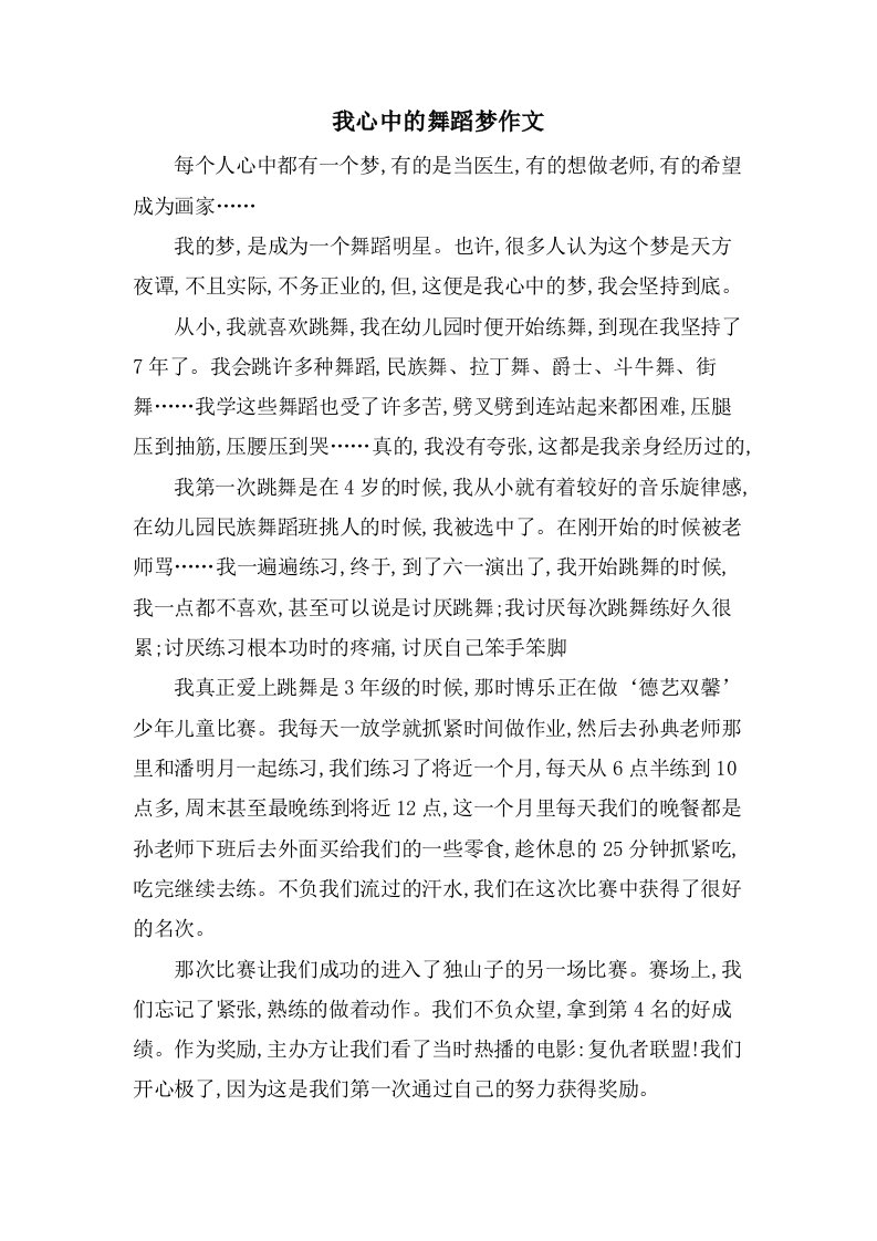 我心中的舞蹈梦作文