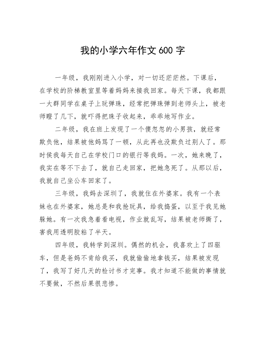 我的小学六年作文600字