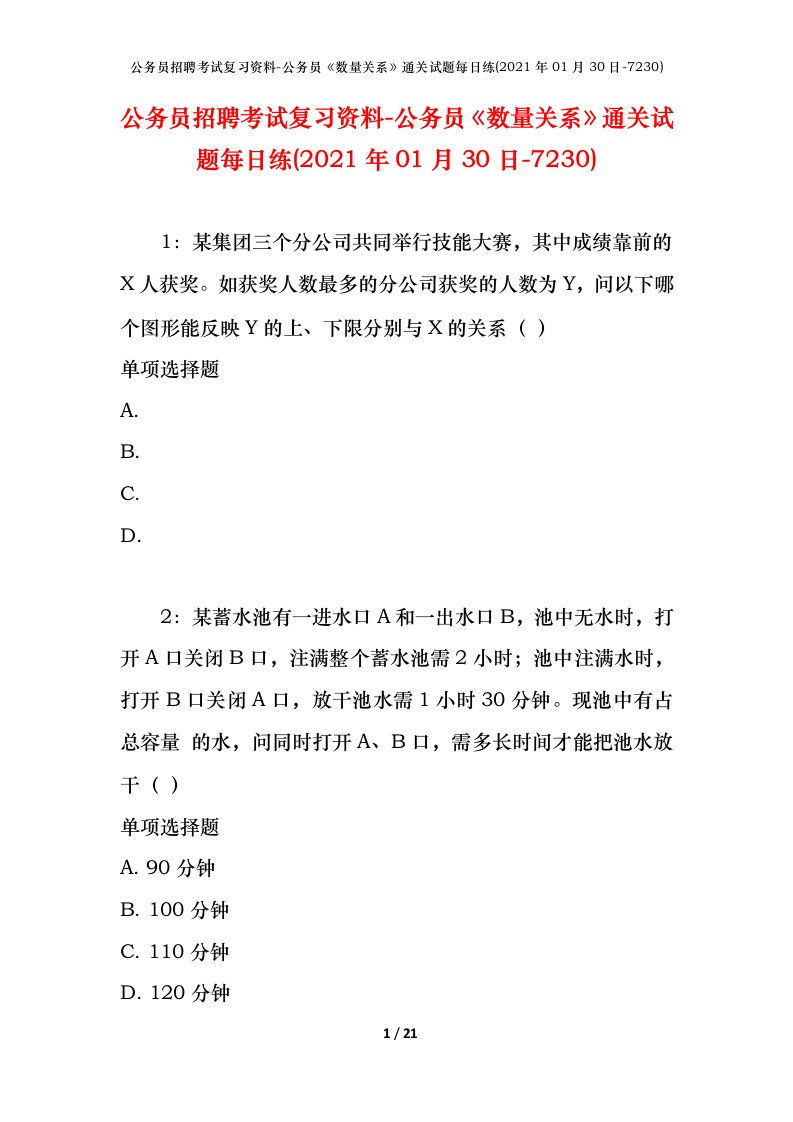 公务员招聘考试复习资料-公务员数量关系通关试题每日练2021年01月30日-7230