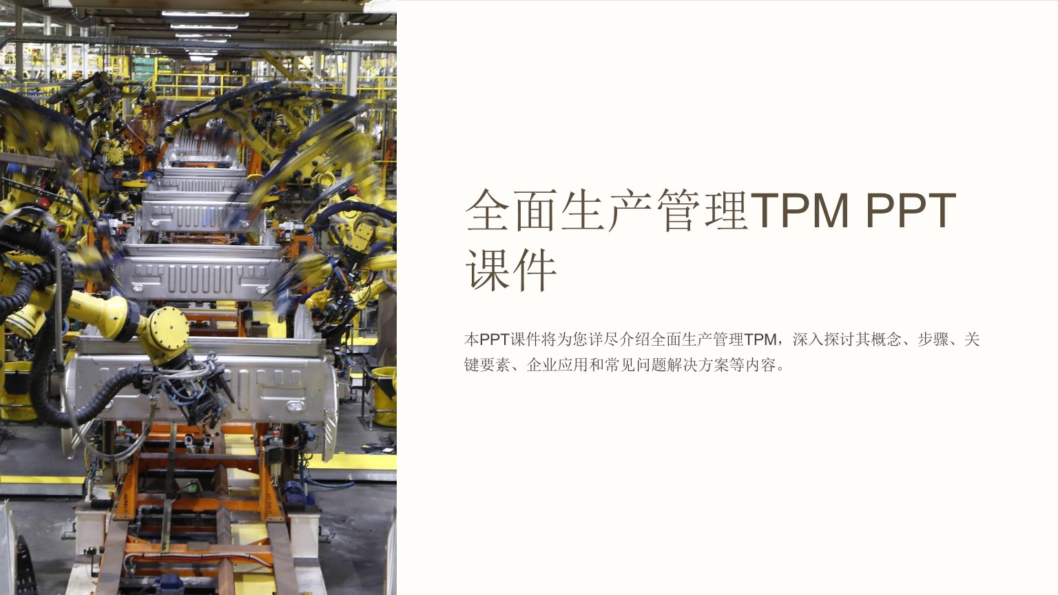 《全面生产管理TPM》课件