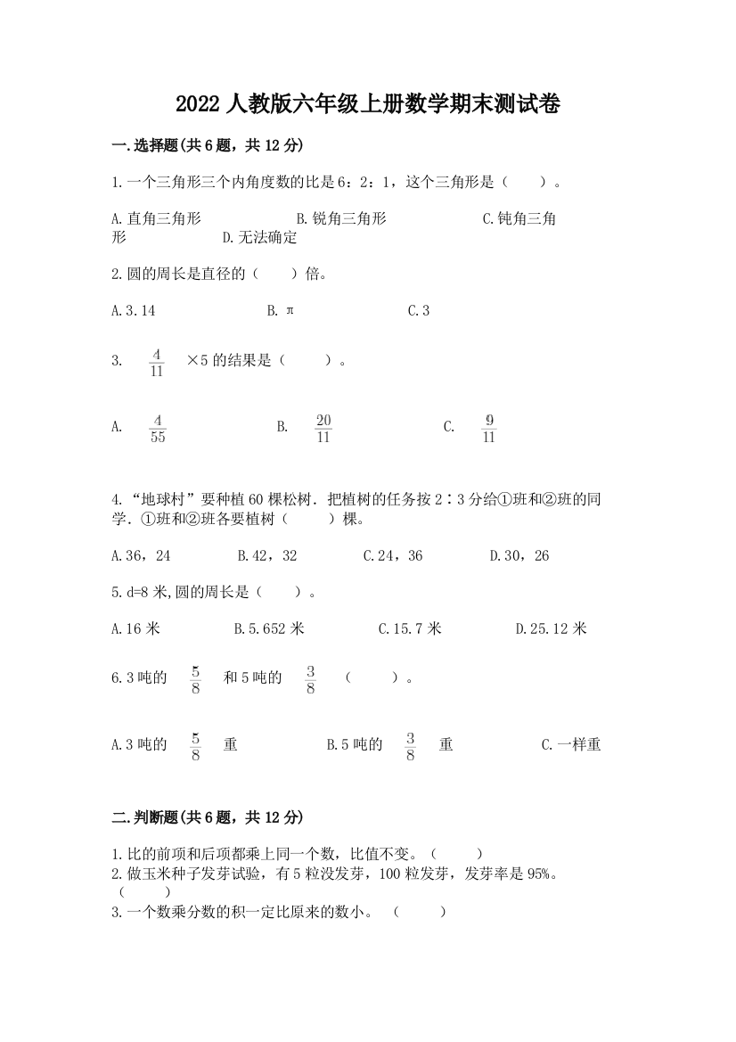 2022人教版六年级上册数学期末测试卷word版