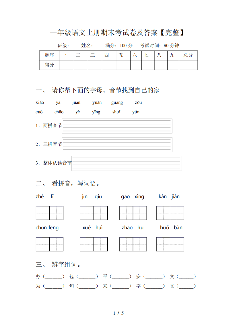 一年级语文上册期末考试卷及答案【完整】