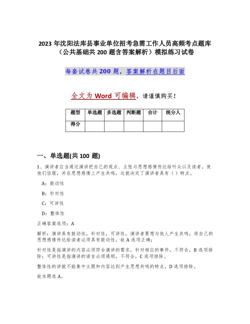 2023年沈阳法库县事业单位招考急需工作人员高频考点题库公共基础共200题含答案解析模拟练习试卷