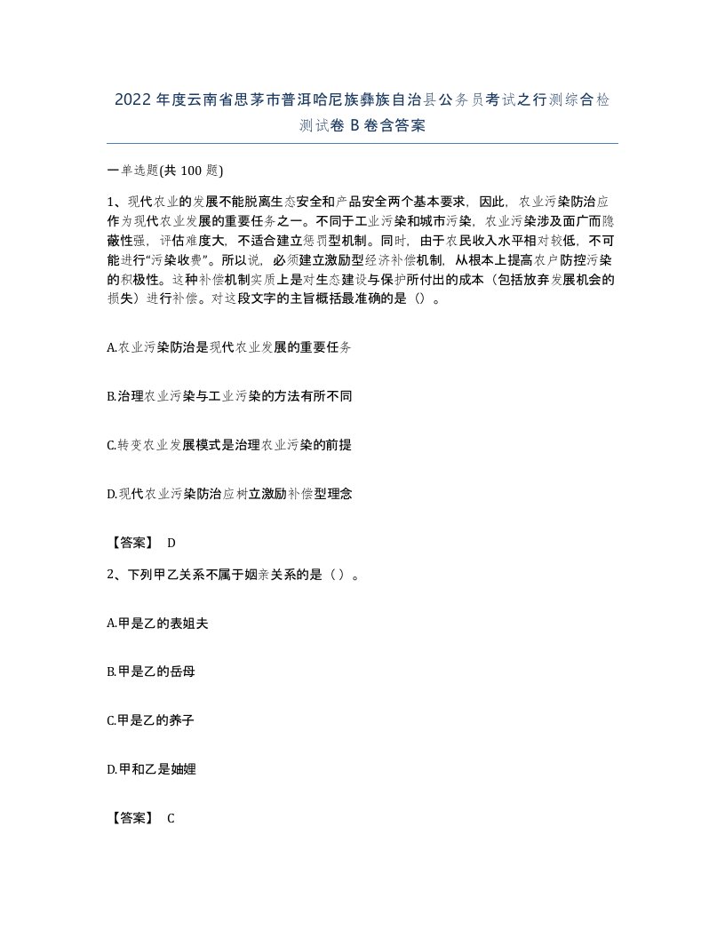 2022年度云南省思茅市普洱哈尼族彝族自治县公务员考试之行测综合检测试卷B卷含答案