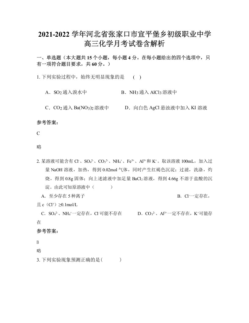 2021-2022学年河北省张家口市宣平堡乡初级职业中学高三化学月考试卷含解析