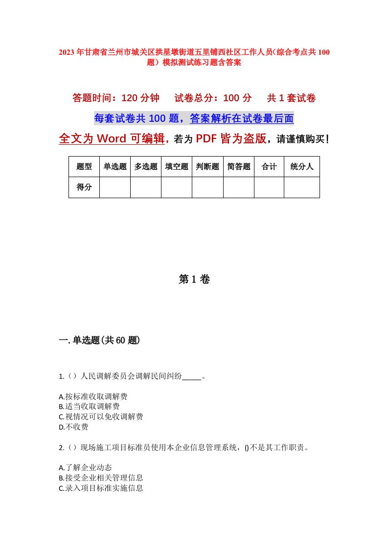 2023年甘肃省兰州市城关区拱星墩街道五里铺西社区工作人员综合考点共100题模拟测试练习题含答案