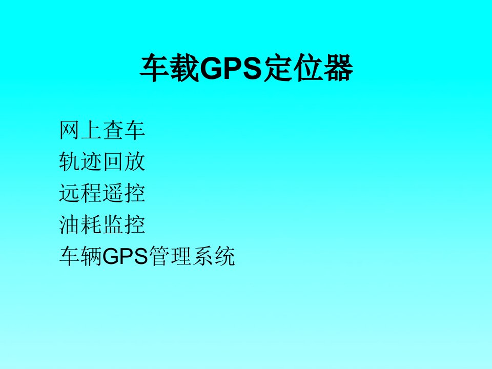 车载GPS定位器