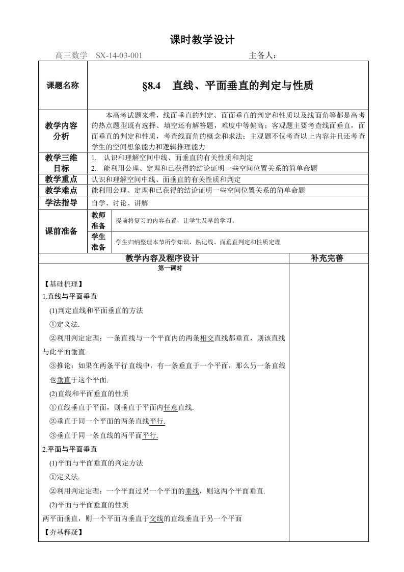 高三文科数学§8.4直线、平面垂直的判定与性质课时教案